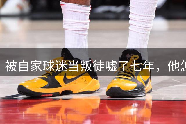 被自家球迷当叛徒嘘了七年，他怎么就成了马竞队史射手王